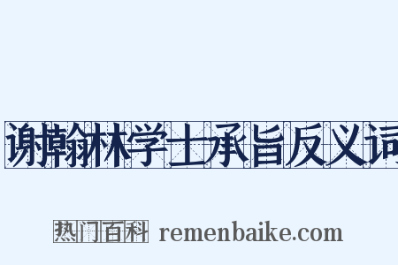 谢翰林学士承旨反义词是什么意思的图片